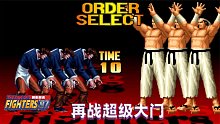 拳皇97屠蛇：八神高手再战超级大门