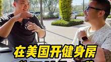 在美国开健身房的“避坑指南”
#美国行 #onefit陈蕴jordan #onefit健身学院 #健