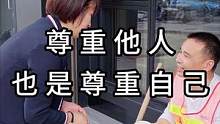 尊重他人也是尊重自己#传递正能量 #传递正能量让世界充满爱 #德技优品门窗 #同城装修的朋友看过来