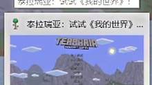 泰拉瑞亚:"试试我的世界吧！" #泰拉瑞亚 #我的世界 #沙盒游戏