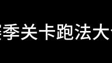 #蛋仔派对新手闯关技巧 好好看好好学，别掉队！