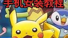 30秒教会你手机安装宝可梦