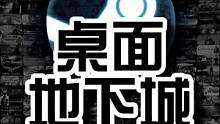 Steam喜加一：桌面地下城#steam游戏 #steam游戏史低 #steam游戏喜加一 #ste