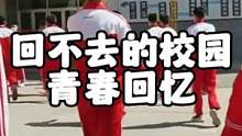 盘点那些回不去的青春校园回忆！ #记录校园生活  #学生时代  #这大概就是青春的样子 
