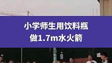 4月21日浙江湖州（发布时间），小学师生用饮料瓶做1.7m水火箭，老师：希望可以点燃孩子们的航天梦