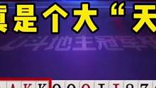 你考虑过同伴的感受吗？你真是个“天才”！#JJ斗地主
