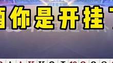 阿酒演绎教科书式行牌，走错一步都打不赢！#JJ斗地主#是时候展现真正的技术了