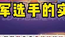 领教一下冠军选手的实力，炸弹拆成单张出，这操作太牛了！#JJ斗地主#是时候展现真正的技术了