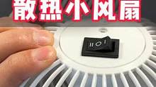 设备发热不严重就没必要买那么好的散热器，十几块的小风扇轻松搞定#夏天必备神器 #风扇 #降温神器 #
