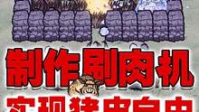 新版单机饥荒：制作刷肉机从此猪皮猪肉自由天天吃肉汤（一） #饥荒 