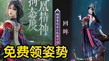 【永劫无间新活动】凤凰装活动免费领姿势-回眸