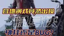 #黎明觉醒 营地演戏出现严重BUG@黎明觉醒生机手游