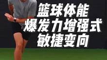 #抖音体育 #享受运动带来的快乐 #篮球体能 #变向过人 #防守脚步