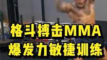 格斗搏击MMA爆发力敏捷协调训练 #格斗体能 #UFC #mma综合格斗 #拳击体能  #爆发力训练