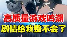 高质量游戏鸣潮，笑话？战斗方面我给10分，剧情1分不能再多了！ #鸣潮 #游戏解说