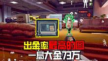 暗区突围：出金率最高的图，轻松一局73万，黄卡真给力