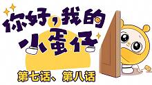 你好，我的小蛋仔｜震惊！蛋仔的绝对禁止事项是…