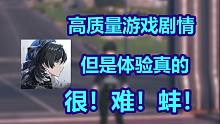 测试问题频出的高质量游戏？剧情为什么会变成这样啊？【鸣潮剧情吐槽】