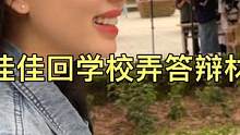 陪佳佳回学校弄答辩材料！暗示那么多次女朋友都没回绝我 嘻嘻 #校园爱情 #追女生 #恋爱