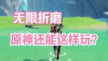 无限折磨 原神还能这样玩？