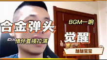 BGM一响，回忆迎面而来