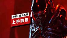 【IGN】《异形：坠入黑暗》上手前瞻
