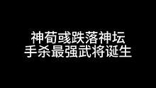 神荀彧跌落神坛，手杀最强武将诞生#三国杀移动版 #三国杀#三国