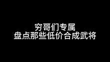 穷哥们专属，盘点那些低价合成武将#三国杀移动版 #三国杀#三国
