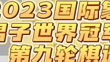 2023国际象棋男子世界冠军赛第九轮棋谱，柏林防御双方全程平稳，握手言和