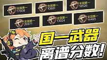 【使命召唤手游】那些高到离谱的国标分数，看看有你的本命武器吗？