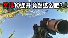 空投10连开 竟然这么肥？！ 逃离塔科夫