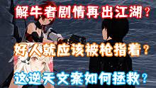 (鸣潮）解牛者剧情再出江湖？好人就应该被枪指着？这逆天文案如何拯救？二测次日游玩体验一览！