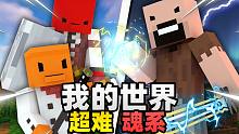 我的世界魂类版整合包《破晓之界》挑战Notch??!