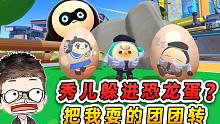 蛋仔派对：秀儿躲进恐龙蛋？害我追击蛋贩子，把我耍得团团转