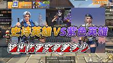《合金弹头觉醒》史诗级英雄VS紫色英雄的输出究竟差多少