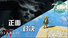 暗黑破坏神4：测试赶上王国之泪发售 暴雪想正面对决 还是蹭热度