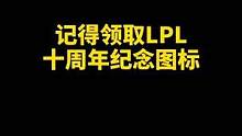 打一把游戏即可领取#LPL十周年 #图标