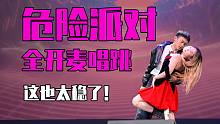 【危险派对】【全开麦唱跳】这么稳的舞台真的是素人吗？！！！