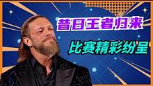 WWE：【高燃】昔日王者归来，比赛精彩纷呈，观众场下尖叫 #WWE #体育 #竞技 #混剪 #wwe