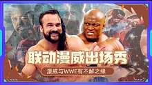 WWE：男女巨星们的集体大联动，在座的各位都是超级英雄 #WWE #漫威 #联动 #超燃 #混剪 #