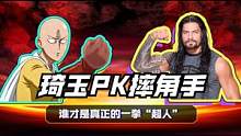 WWE：当琦玉要和WWE明星比赛，究竟谁的拳法更胜一筹 #WWE #混剪 #WWE联动狂欢 #动作 
