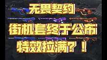 无畏契约街机套终于公布？特效全部拉满！究竟如何评价？