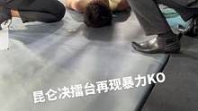 昆仑决的刺激战场，没点实力都得躺着下来#昆仑决 #KO