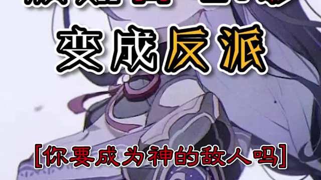 原神：假如雷电·影变成反派