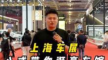 八戒带你逛上海车展豪车馆！#2023上海车展看新车