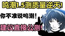 鸣潮1.5测质量逆天！这边建议直接公测！现在我就要玩鸣潮！