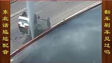 东北话搞笑配音，老司机翻车刷车，你见过吗 #搞笑配音 #搞笑视频