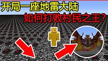 我的世界：开局一座地雷大陆，如何打败村民之王？