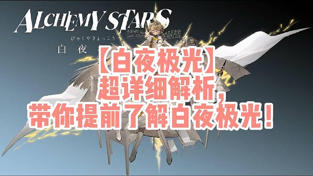 【白夜极光】超详细解析，带你提前了解白夜极光！