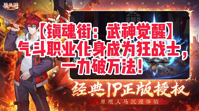 【镇魂街：武神觉醒】气斗职业化身成为狂战士，一力破万法！
